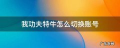 我功夫特牛怎么切换账号 我功夫特牛怎么切换账号2021