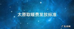太原取暖费发放标准2021 太原取暖费发放标准