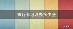1类银行卡可以办多少张 银行卡可以办多少张