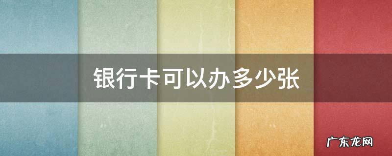 1类银行卡可以办多少张 银行卡可以办多少张