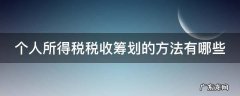 个人所得税税收筹划的方法有哪些呢 个人所得税税收筹划的方法有哪些