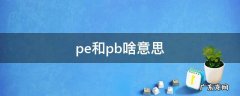 pe和pb啥意思 pe和PB