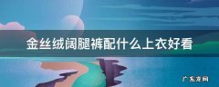 金丝绒阔腿裤配什么上衣好看冬季 金丝绒阔腿裤配什么上衣好看