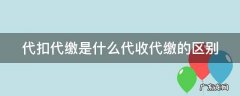 代扣代缴是什么代收代缴的区别 代扣和代缴的区别