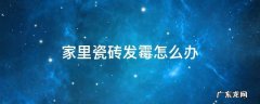 家里瓷砖发霉怎么办 瓷砖生霉怎么办