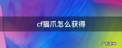 CF猫爪怎么获得 cf猫爪怎么获得