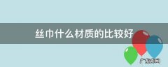 丝巾的种类与材质 丝巾什么材质的比较好