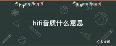 hifi音质什么意思和9d音效哪个好 hifi音质什么意思