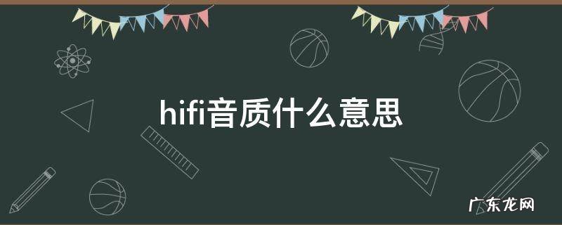 hifi音质什么意思和9d音效哪个好 hifi音质什么意思