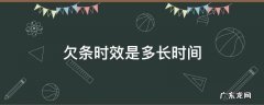 欠条时效期是多久 欠条时效是多长时间