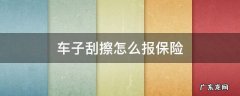 车辆出现刮擦怎么办要不要叫保险 车子刮擦怎么报保险