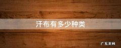 汗布有多少种类 什么叫汗布?