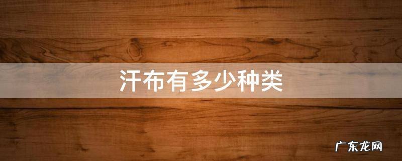 汗布有多少种类 什么叫汗布?