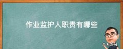 特殊作业监护人职责有哪些 作业监护人职责有哪些