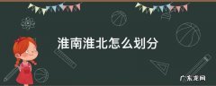 淮南淮北指的是哪个区域? 淮南淮北怎么划分