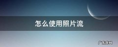 怎么使用照片流 照片流怎么弄