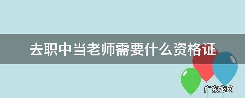 去职高当老师需要教师资格证吗 去职中当老师需要什么资格证