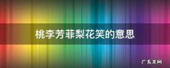 桃李芳菲梨花笑怎比我枝头春意闹意思 桃李芳菲梨花笑的意思