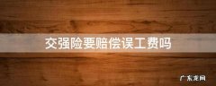 交强险要赔偿误工费吗 交强险赔付误工费吗?