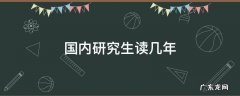 国内研究生读几年 国内研究生读几年?