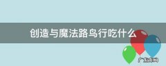 创造与魔法路鸟行吃什么 创造与魔法陆行鸟吃啥在哪里做?