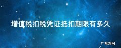 增值税扣税凭证有哪些? 增值税扣税凭证抵扣期限有多久