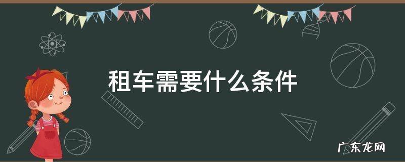 微信租车需要什么条件 租车需要什么条件