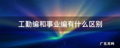 工勤编和事业编有什么区别 工勤编和事业编有什么区别百度贴吧