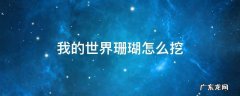 我的世界怎样挖珊瑚 我的世界珊瑚怎么挖