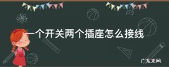 两个插座一个开关的线怎么接 一个开关两个插座怎么接线