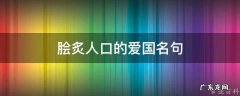 脍炙人口的爱国名句短的 脍炙人口的爱国名句