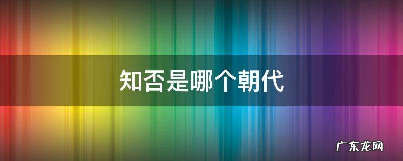 梦华录是哪个朝代 知否是哪个朝代