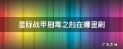 星际战甲剧毒之触在哪里刷 星际战甲剧毒之触怎么刷
