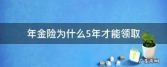 年金险五年后怎么领取 年金险为什么5年才能领取