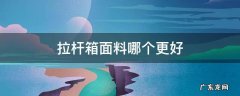 拉杆箱材质哪个好 拉杆箱面料哪个更好