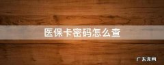 医保卡密码怎么查 医保卡密码怎么查询