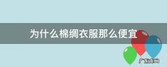 为什么棉绸衣服那么便宜 为什么有的棉质衣服便宜