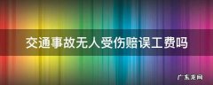发生交通事故无人受伤有误工费一说嘛 交通事故无人受伤赔误工费吗