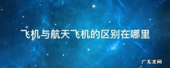 航天飞机还是航空飞机 飞机与航天飞机的区别在哪里