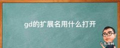 gd用什么打开 .gd的扩展名用什么打开