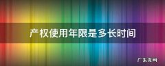 产权使用年限是多长时间 产权使用年限是多少年