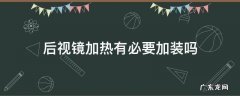 后视镜加热有必要加装吗 后视镜加热好加装吗