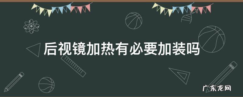后视镜加热有必要加装吗 后视镜加热好加装吗