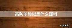 高防羊胎绒是什么面料 防绒面料是什么面料