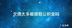 欠债能提取住房公积金吗 欠债太多能提取公积金吗