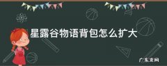 星露谷物语背包怎么扩大 星露谷物语 扩大背包