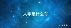 人字是什么车 人字是什么车标