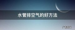 水管排空气的好方法用嘴吹 水管排空气的好方法