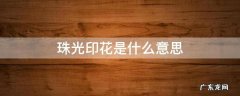 珠光印花图片 珠光印花是什么意思