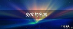 务实的名言 求真务实的名言